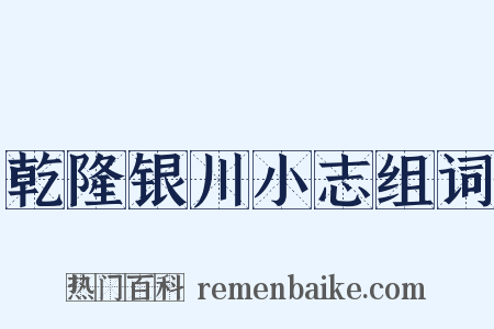 乾隆银川小志组词是什么意思的图片